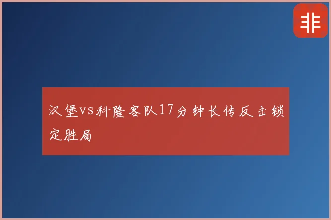 汉堡vs科隆客队17分钟长传反击锁定胜局