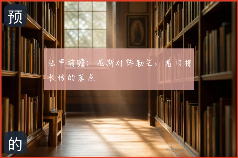 法甲前瞻:尼斯对阵勒芒,看门将长传的落点