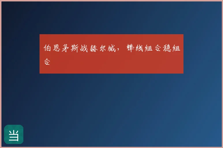伯恩茅斯战赫尔城，锋线组合稳组合