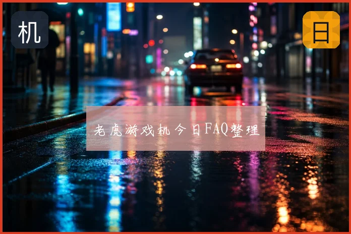 老虎游戏机今日FAQ整理