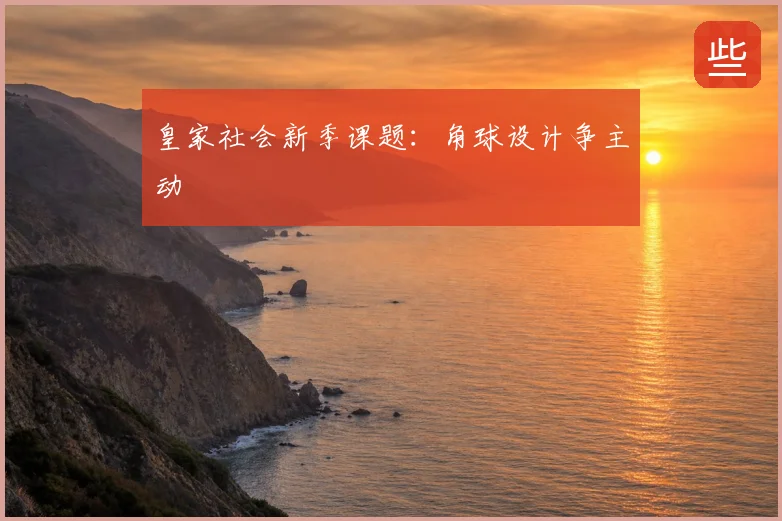 皇家社会新季课题：角球设计争主动