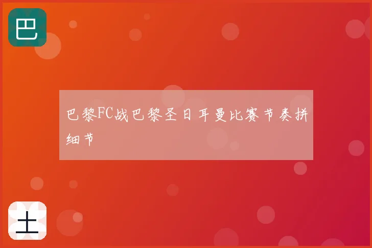 巴黎FC战巴黎圣日耳曼比赛节奏拼细节