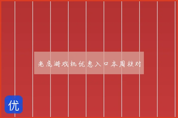 老虎游戏机优惠入口本周核对