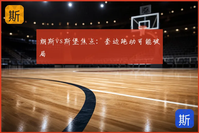 朗斯vs斯堡焦点：套边跑动可能破局