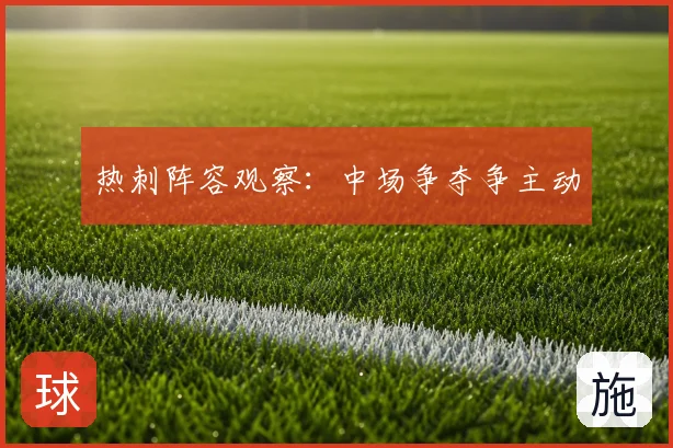 热刺阵容观察：中场争夺争主动